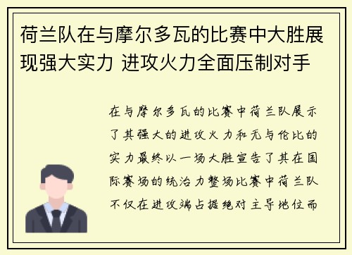 荷兰队在与摩尔多瓦的比赛中大胜展现强大实力 进攻火力全面压制对手