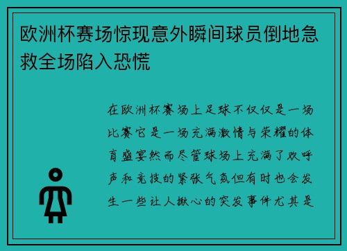 欧洲杯赛场惊现意外瞬间球员倒地急救全场陷入恐慌