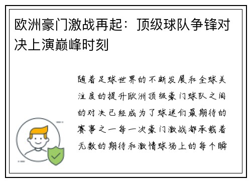 欧洲豪门激战再起：顶级球队争锋对决上演巅峰时刻