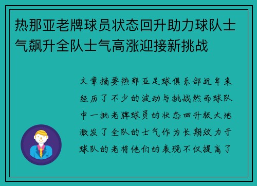 热那亚老牌球员状态回升助力球队士气飙升全队士气高涨迎接新挑战