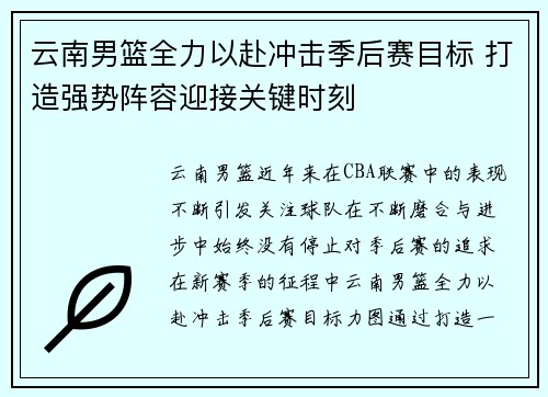云南男篮全力以赴冲击季后赛目标 打造强势阵容迎接关键时刻