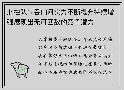 北控队气吞山河实力不断提升持续增强展现出无可匹敌的竞争潜力