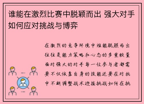 谁能在激烈比赛中脱颖而出 强大对手如何应对挑战与博弈
