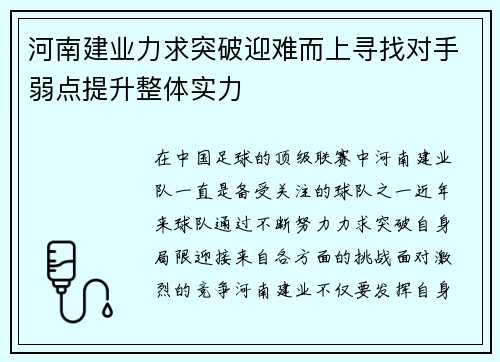 河南建业力求突破迎难而上寻找对手弱点提升整体实力
