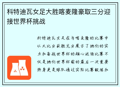 科特迪瓦女足大胜喀麦隆豪取三分迎接世界杯挑战