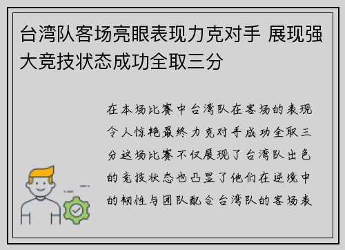 台湾队客场亮眼表现力克对手 展现强大竞技状态成功全取三分