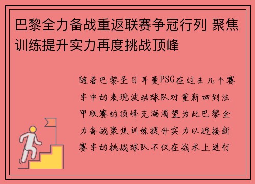 巴黎全力备战重返联赛争冠行列 聚焦训练提升实力再度挑战顶峰