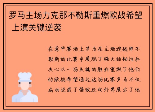 罗马主场力克那不勒斯重燃欧战希望 上演关键逆袭