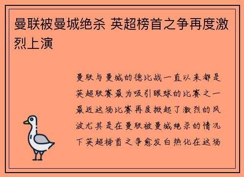 曼联被曼城绝杀 英超榜首之争再度激烈上演