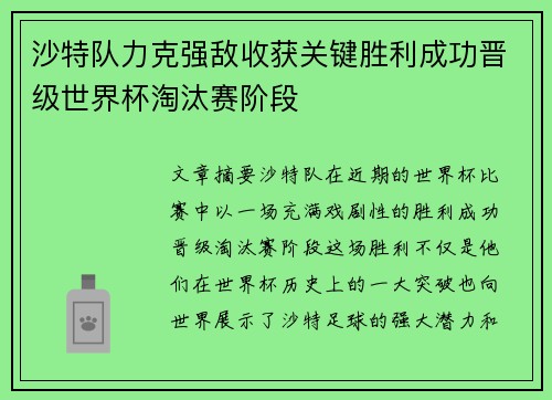 沙特队力克强敌收获关键胜利成功晋级世界杯淘汰赛阶段