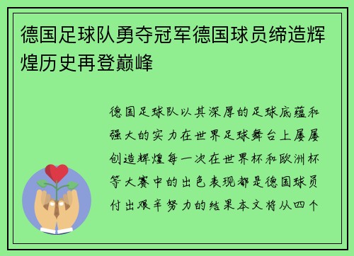 德国足球队勇夺冠军德国球员缔造辉煌历史再登巅峰
