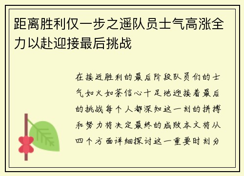 距离胜利仅一步之遥队员士气高涨全力以赴迎接最后挑战