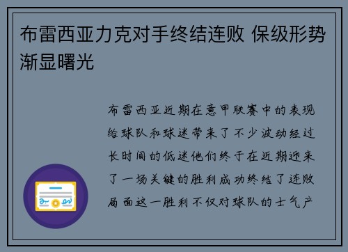 布雷西亚力克对手终结连败 保级形势渐显曙光