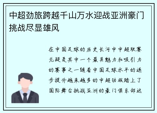 中超劲旅跨越千山万水迎战亚洲豪门挑战尽显雄风