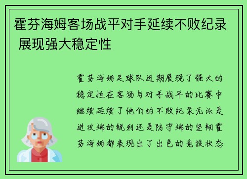 霍芬海姆客场战平对手延续不败纪录 展现强大稳定性