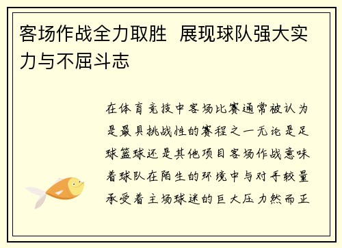 客场作战全力取胜  展现球队强大实力与不屈斗志