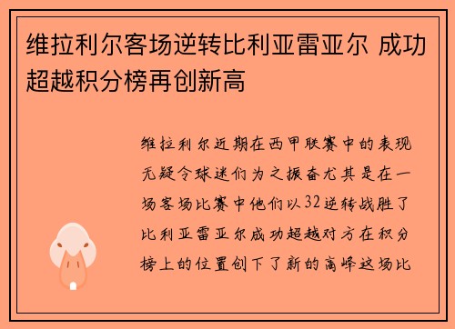 维拉利尔客场逆转比利亚雷亚尔 成功超越积分榜再创新高