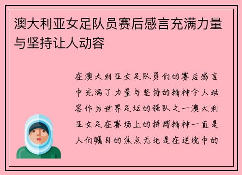 澳大利亚女足队员赛后感言充满力量与坚持让人动容