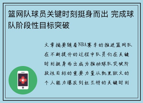 篮网队球员关键时刻挺身而出 完成球队阶段性目标突破 篮网队球员关键时刻挺身而出 完成球队阶段性目标突破