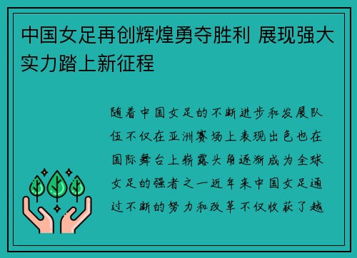 中国女足再创辉煌勇夺胜利 展现强大实力踏上新征程