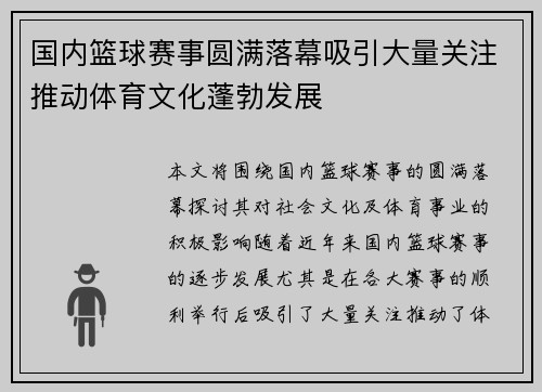 国内篮球赛事圆满落幕吸引大量关注推动体育文化蓬勃发展