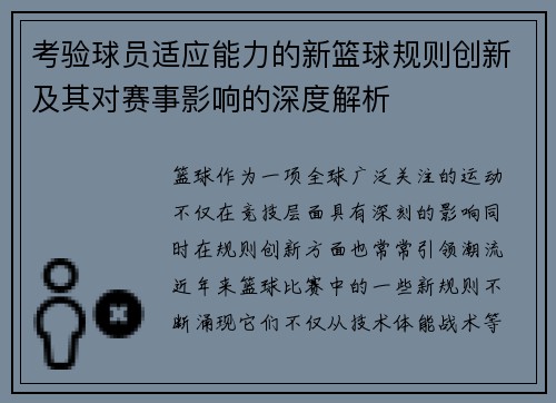 考验球员适应能力的新篮球规则创新及其对赛事影响的深度解析