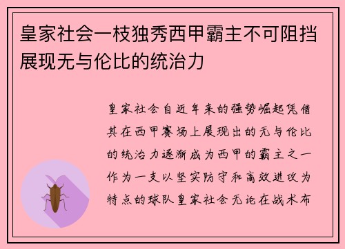 皇家社会一枝独秀西甲霸主不可阻挡展现无与伦比的统治力