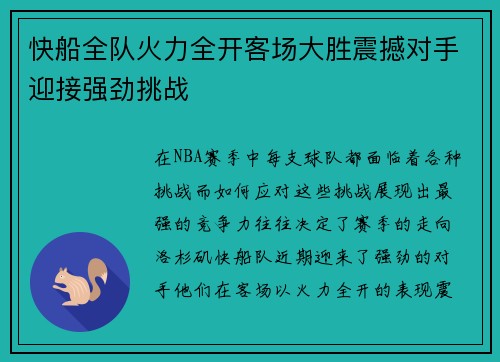 快船全队火力全开客场大胜震撼对手迎接强劲挑战