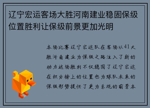 辽宁宏运客场大胜河南建业稳固保级位置胜利让保级前景更加光明