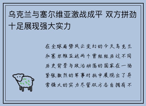 乌克兰与塞尔维亚激战成平 双方拼劲十足展现强大实力