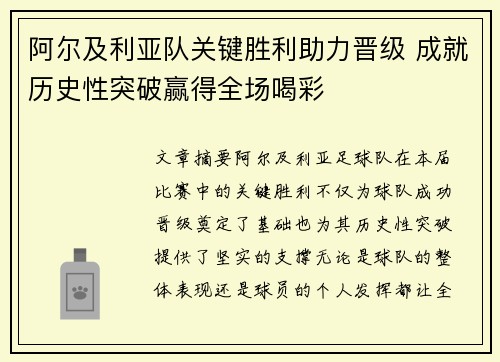 阿尔及利亚队关键胜利助力晋级 成就历史性突破赢得全场喝彩