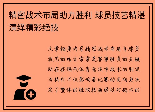 精密战术布局助力胜利 球员技艺精湛演绎精彩绝技