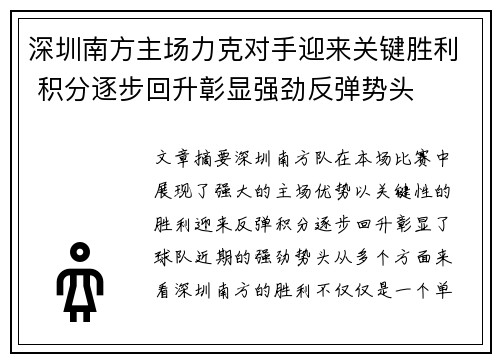 深圳南方主场力克对手迎来关键胜利 积分逐步回升彰显强劲反弹势头