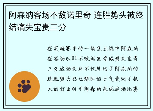 阿森纳客场不敌诺里奇 连胜势头被终结痛失宝贵三分 阿森纳客场不敌诺里奇 连胜势头被终结痛失宝贵三分