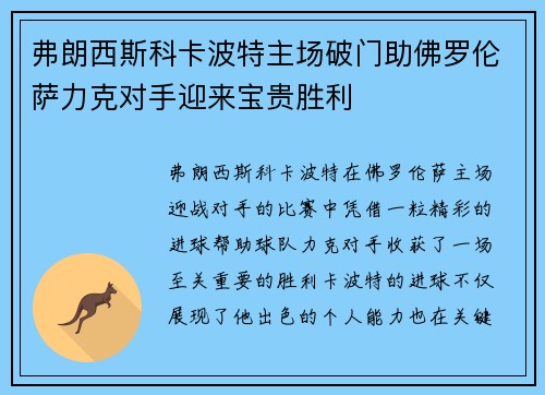 弗朗西斯科卡波特主场破门助佛罗伦萨力克对手迎来宝贵胜利