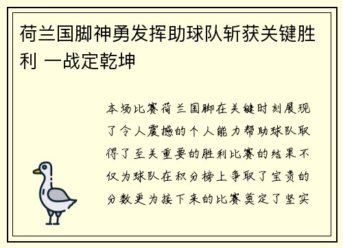 荷兰国脚神勇发挥助球队斩获关键胜利 一战定乾坤