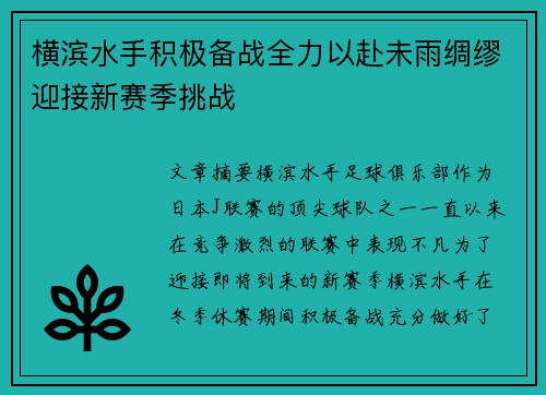 横滨水手积极备战全力以赴未雨绸缪迎接新赛季挑战