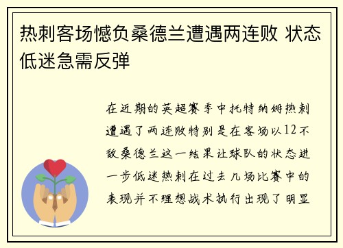 热刺客场憾负桑德兰遭遇两连败 状态低迷急需反弹