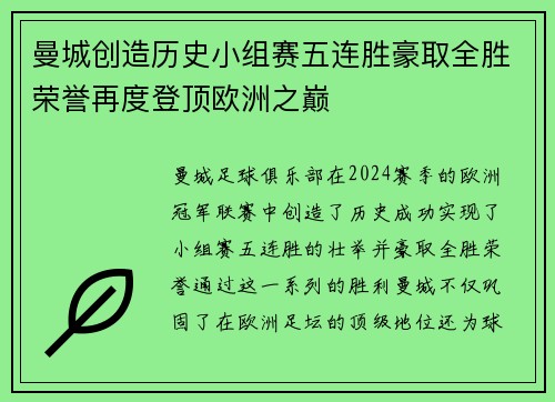 曼城创造历史小组赛五连胜豪取全胜荣誉再度登顶欧洲之巅