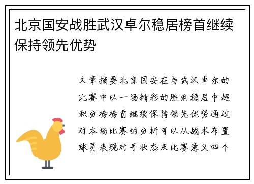 北京国安战胜武汉卓尔稳居榜首继续保持领先优势