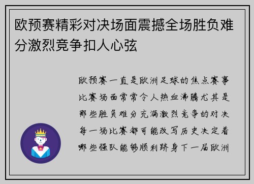 欧预赛精彩对决场面震撼全场胜负难分激烈竞争扣人心弦